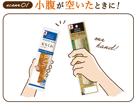 小腹が空いたときに！