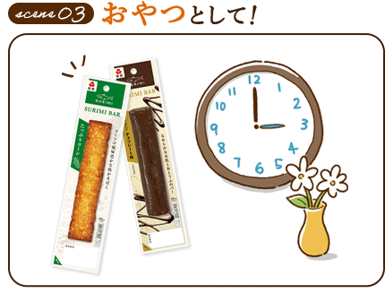 おやつとして！