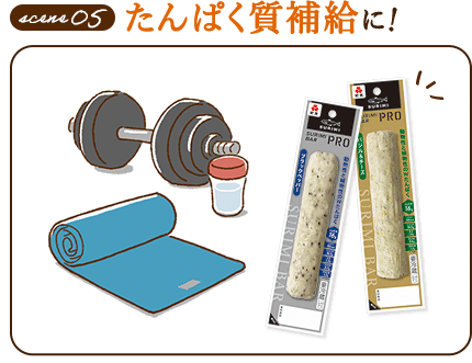 たんぱく質補給に！