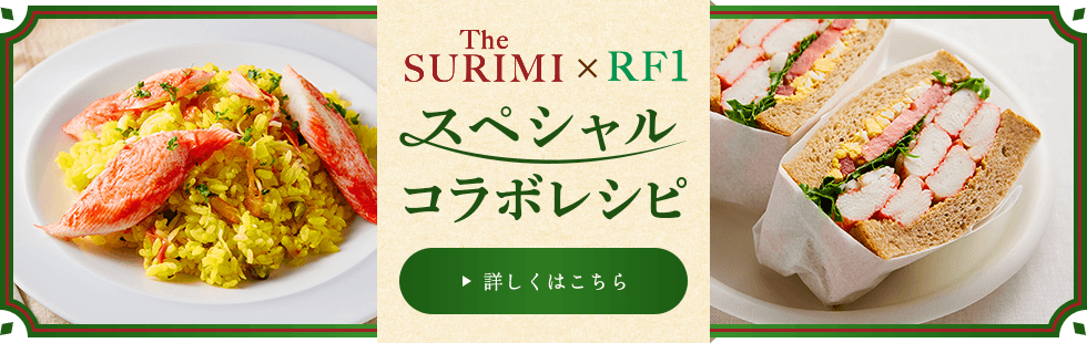 The SURIMI（ザ・スリミ）スペシャルコラボレシピ