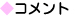 �R�����g