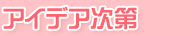 �A�C�f�A����