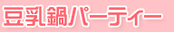 �����p�[�e�B�[