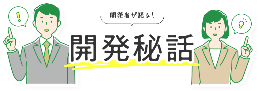 開発者が語る!開発秘話