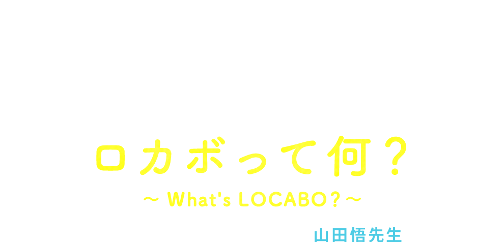 ロカボって何?
