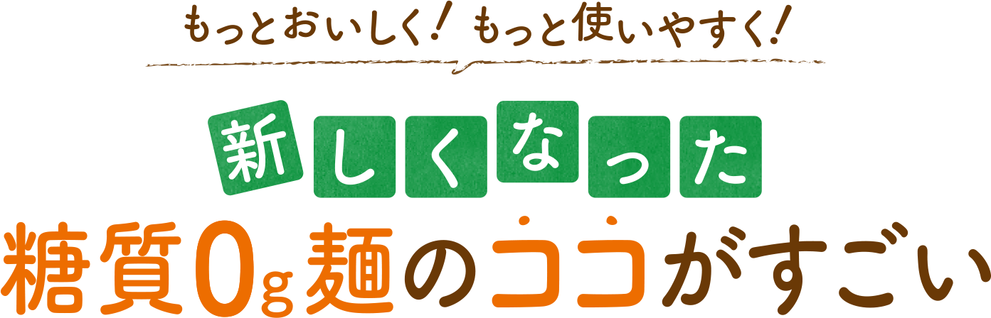 もっとおいしく!もっと使いやすく!新しくなった糖質0g麺のココがすごい