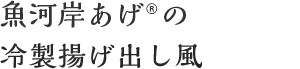 ごま香る 魚河岸あげ®のおろしぽん酢 