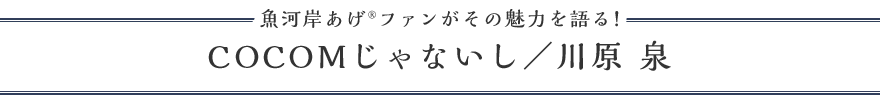 COCOMじゃないし/川原 泉