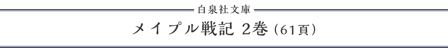 メイプル戦記 2巻(61頁)
