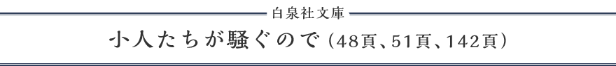 小人たちが騒ぐので(48頁、51頁、142頁)