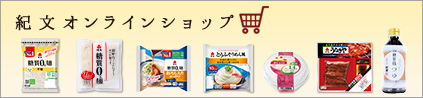 紀文オンラインショップ