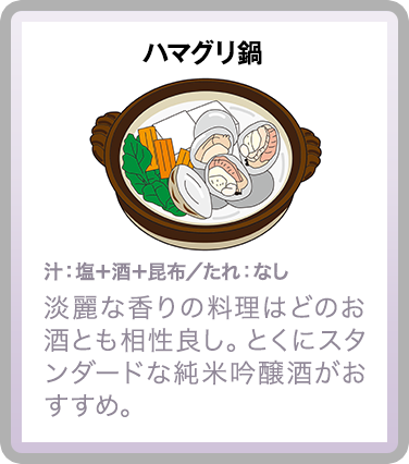 ハマグリ鍋