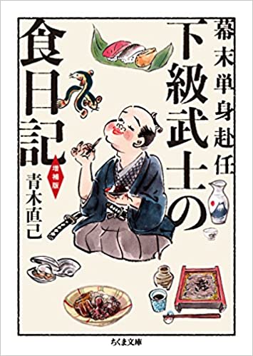『幕末単身赴任 下級武士の食日記 増補版』