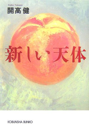 『新しい天体』 開高 健
