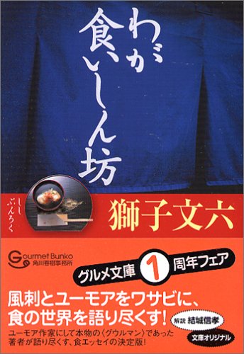 『わが食いしん坊』 獅子 文六(岩田 豊雄)