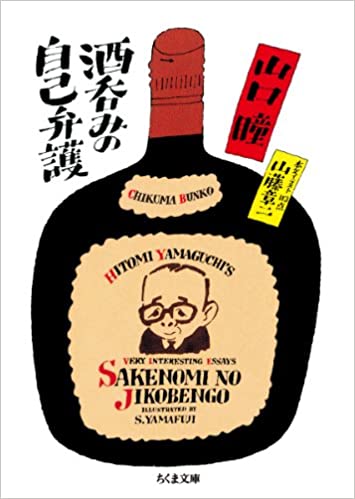 『酒呑みの自己弁護』 山口 瞳