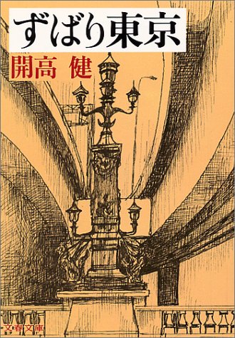 『ずばり東京』 開高 健