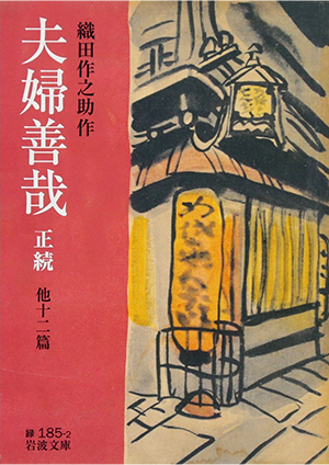 『夫婦善哉』 織田 作之助