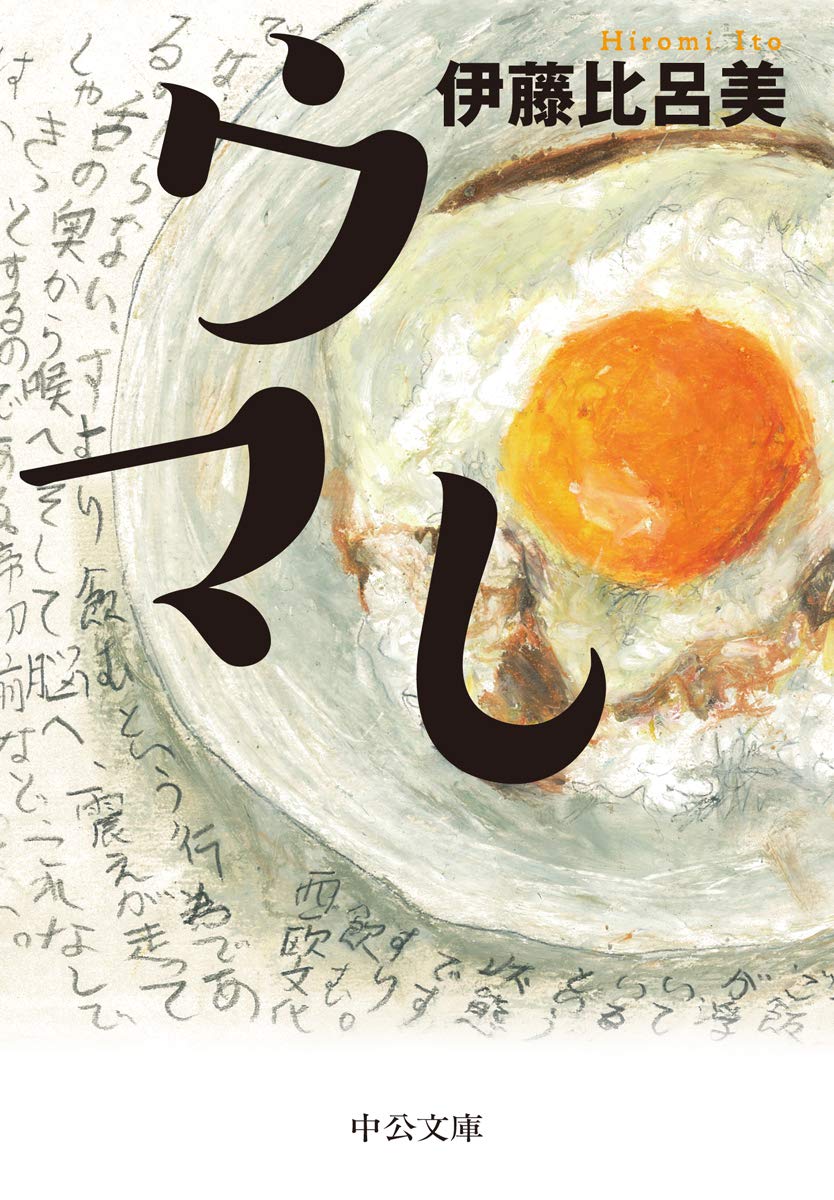 『ウマし』 伊藤 比呂美
