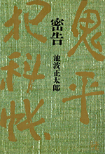 『密告』 池波 正太郎
