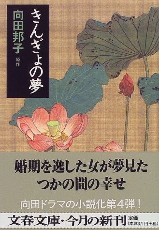 『きんぎょの夢』 向田 邦子
