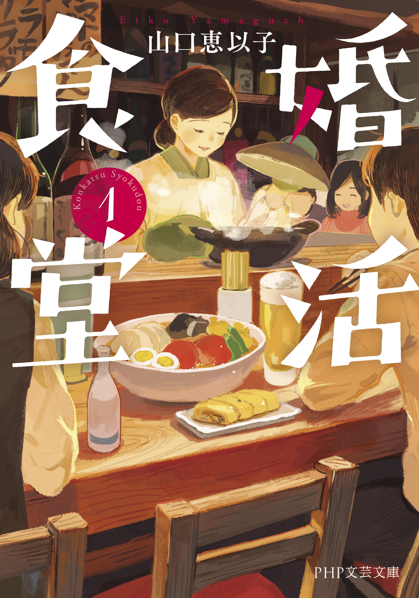『婚活食堂」シリーズ』 山口 恵以子