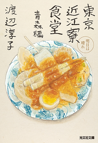 『東京近江寮食堂 青森編』 渡辺 淳子