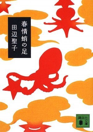 『春情蛸の足』 田辺 聖子