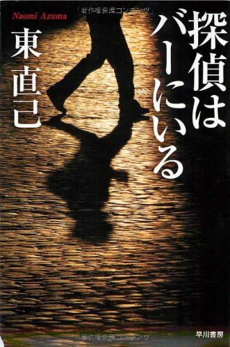 『探偵はバーにいる』 東 直巳