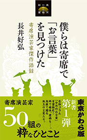 『僕らは寄席で「お言葉」を見つけた』(東京かわら版新書)