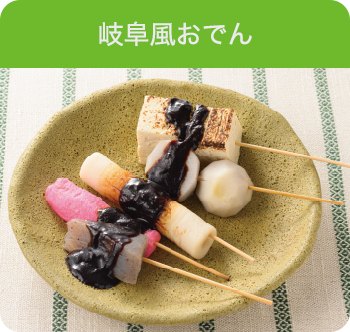 岐阜風おでん