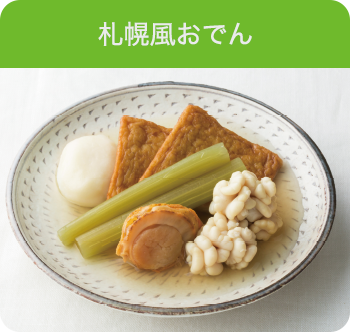 札幌風おでん