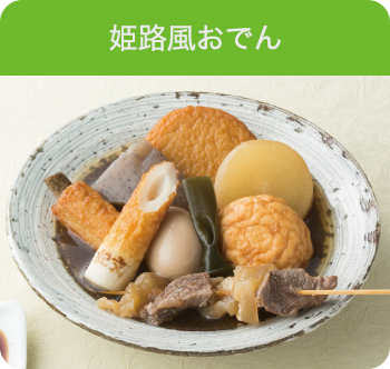 姫路風おでん