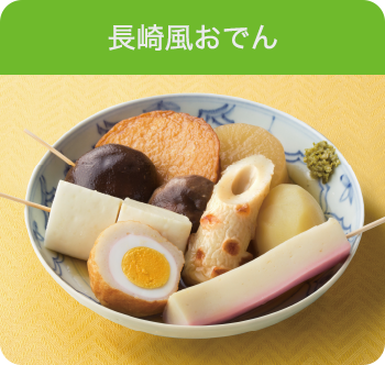 長崎風おでん