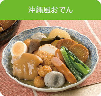 沖縄風おでん