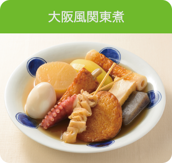 大阪風関東煮