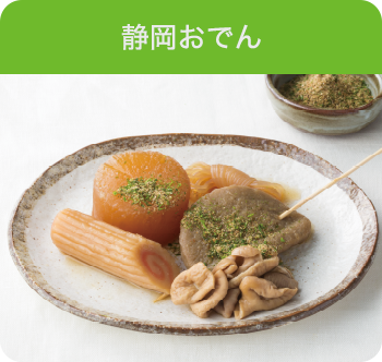 静岡おでん