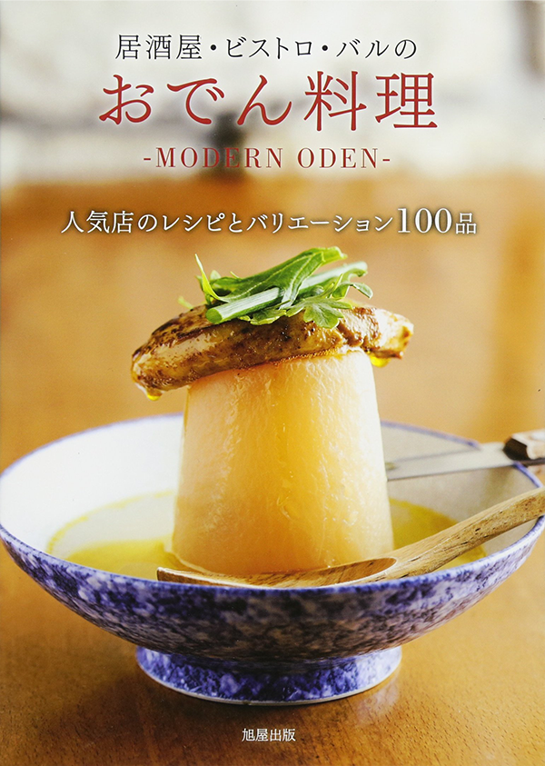 書籍:居酒屋・ビストロ・バルのおでん料理