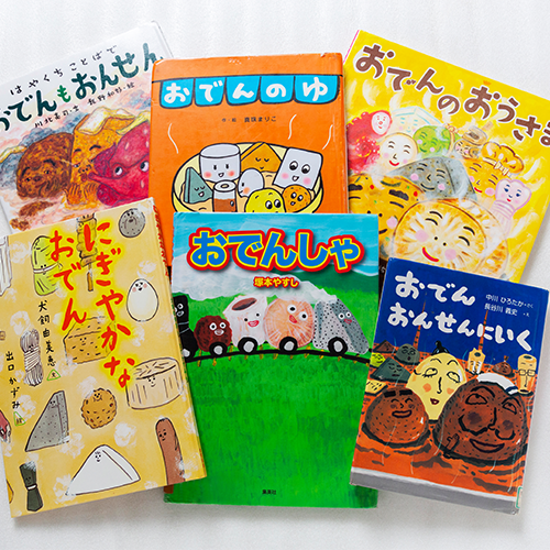 親子で楽しむ「おでん絵本」