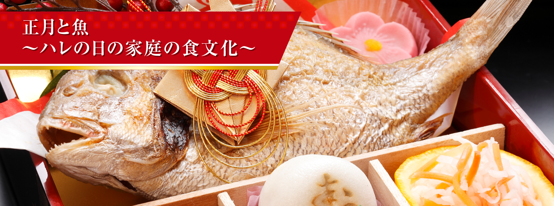 正月と魚　～ハレの日の家庭の食文化～