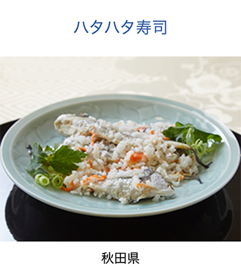 秋田県　はたはたずし