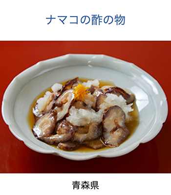 青森県　なまこの酢のもの
