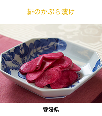 愛媛県　緋のかぶら漬け