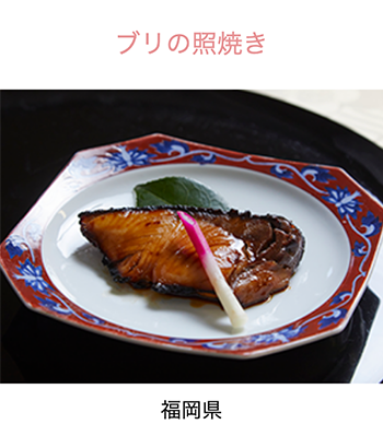 福岡県　ぶりの照焼き