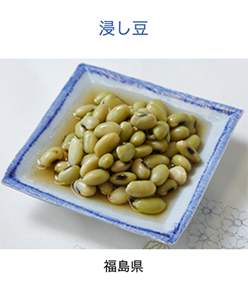 福島県　ひたし豆