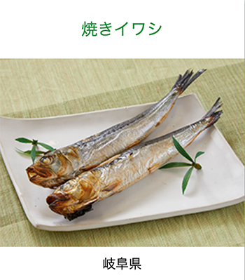岐阜県　焼きいわし