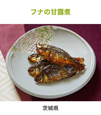 フナの甘露煮