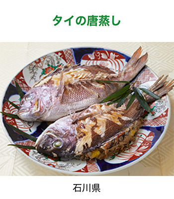 石川県　鯛の唐蒸し