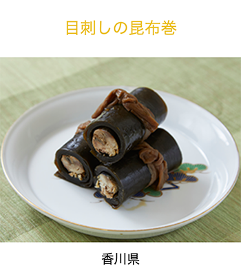 香川県　めざしの昆布巻き