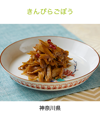 神奈川県　きんぴらごぼう
